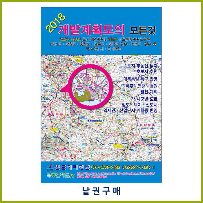 2018 개발계획도의 모든것 [낱권]