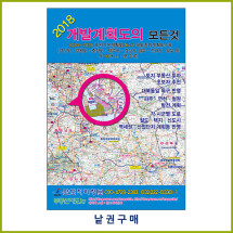 2018 개발계획도의 모든것 [낱권]