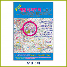 2018 개발계획도의 모든것 [낱권]