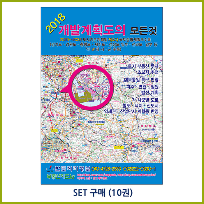 2018 개발계획도의 모든것 [10권 1SET]