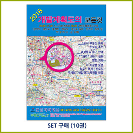 2018 개발계획도의 모든것 [10권 1SET]