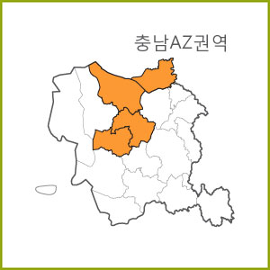 충남 AS ~ AZ 권역  [ 구매옵션에서 선택 가능 ]